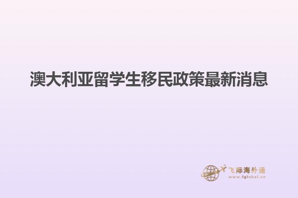 澳大利亚留学生移民政策最新消息