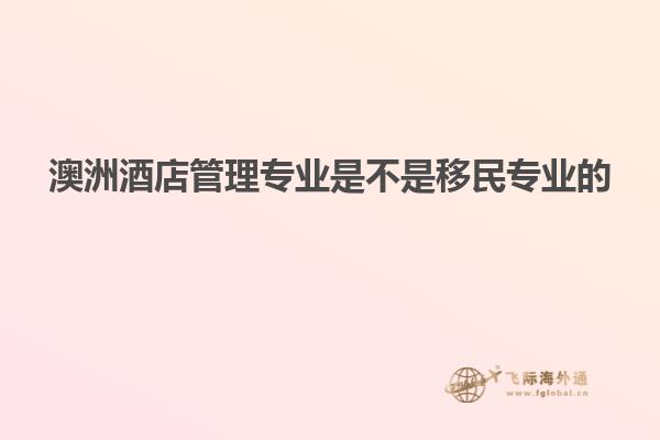 澳洲酒店管理专业是不是移民专业的