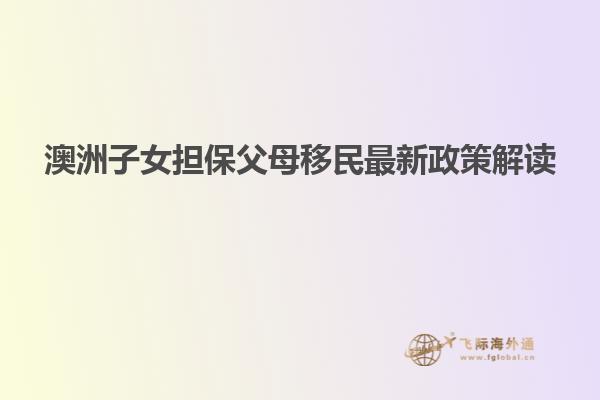 澳洲子女担保父母移民最新政策解读