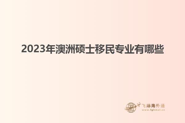 2023年澳洲硕士移民专业有哪些