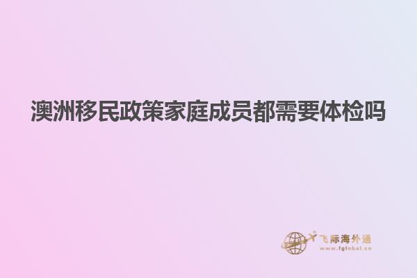 澳洲移民政策家庭成员都需要体检吗
