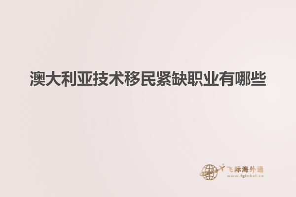 澳大利亚技术移民紧缺职业有哪些