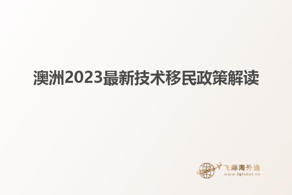 澳洲2023最新技术移民政策解读