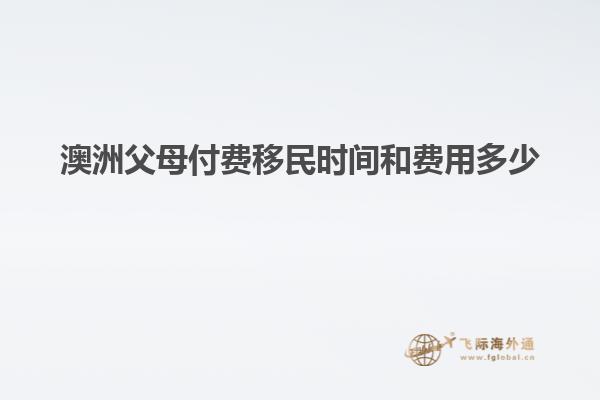 澳洲父母付费移民时间和费用多少