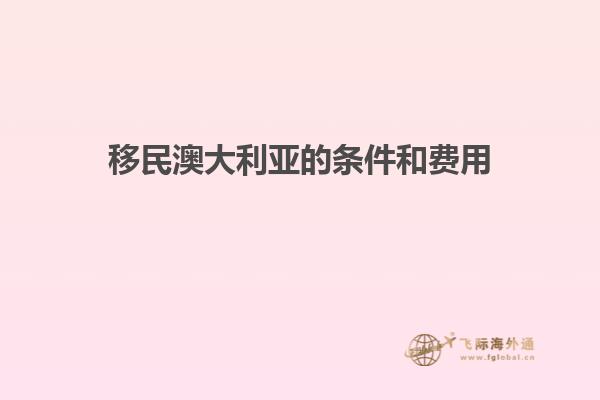 移民澳大利亚的条件和费用
