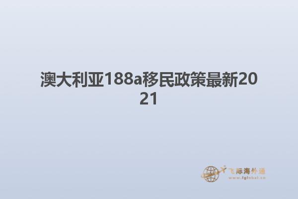 澳大利亚188a移民政策最新2021