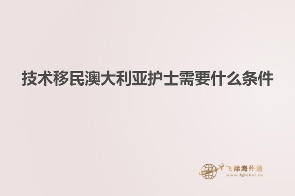 技术移民澳大利亚护士需要什么条件