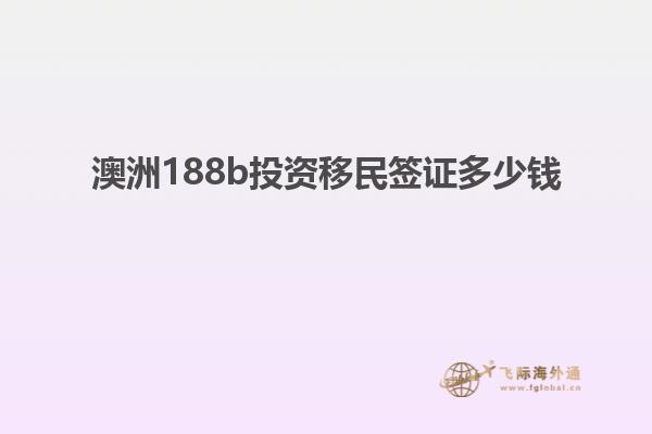 澳洲188b投资移民签证多少钱