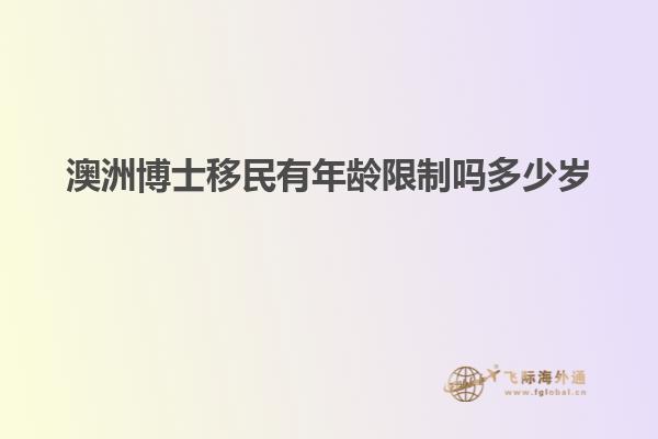 澳洲博士移民有年龄限制吗多少岁