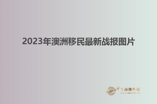 2023年澳洲移民最新战报图片