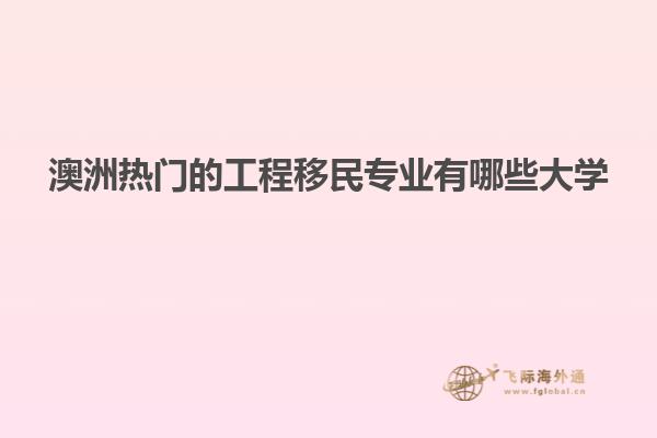 澳洲热门的工程移民专业有哪些大学