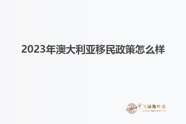 2023年澳大利亚移民政策怎么样