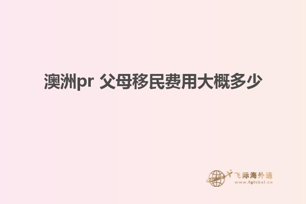 澳洲pr 父母移民费用大概多少