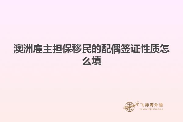 澳洲雇主担保移民的配偶签证性质怎么填