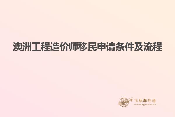澳洲工程造价师移民申请条件及流程