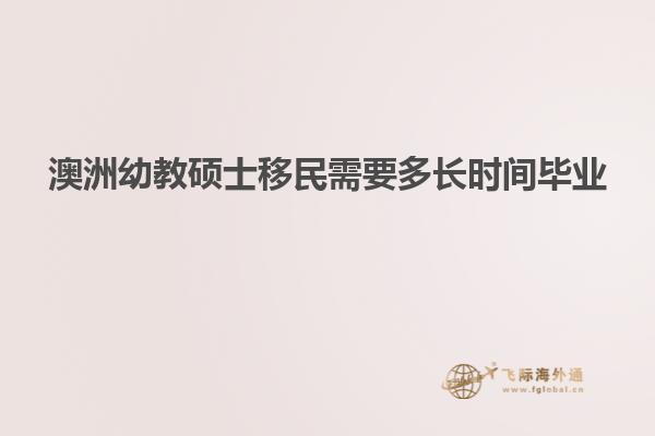澳洲幼教硕士移民需要多长时间毕业