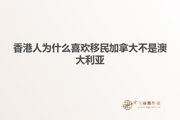 香港人为什么喜欢移民加拿大不是澳大利亚