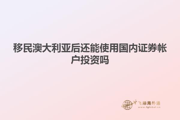 移民澳大利亚后还能使用国内证券帐户投资吗