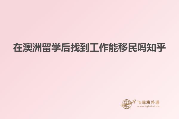 在澳洲留学后找到工作能移民吗知乎