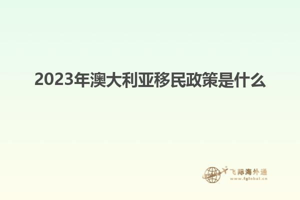 2023年澳大利亚移民政策是什么