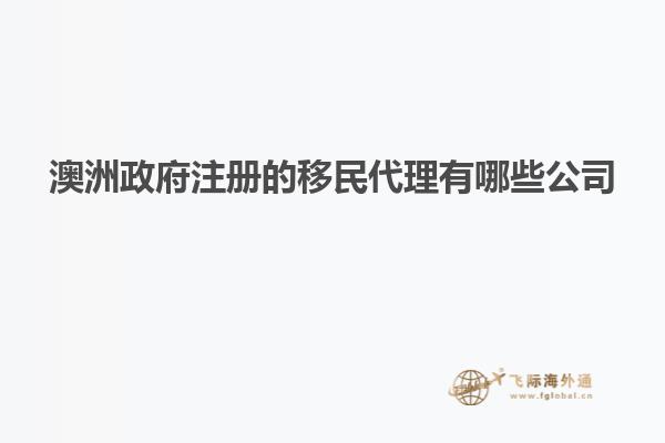 澳洲政府注册的移民代理有哪些公司