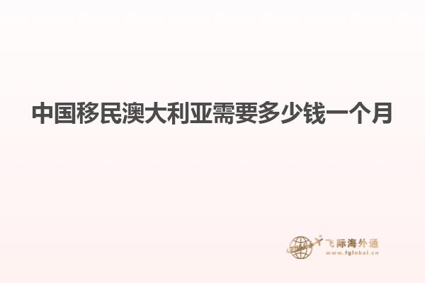 中国移民澳大利亚需要多少钱一个月