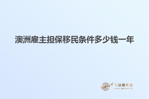 澳洲雇主担保移民条件多少钱一年