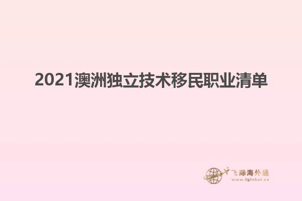 2021澳洲独立技术移民职业清单