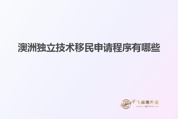 澳洲独立技术移民申请程序有哪些