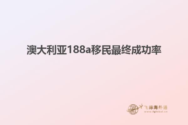 澳大利亚188a移民最终成功率