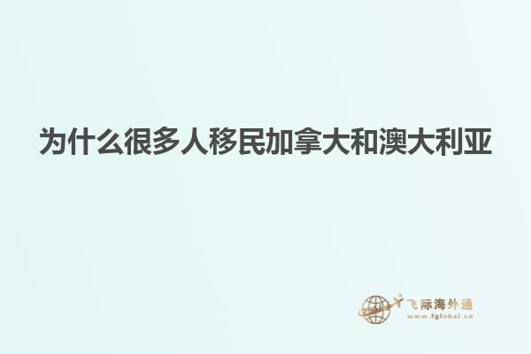 为什么很多人移民加拿大和澳大利亚