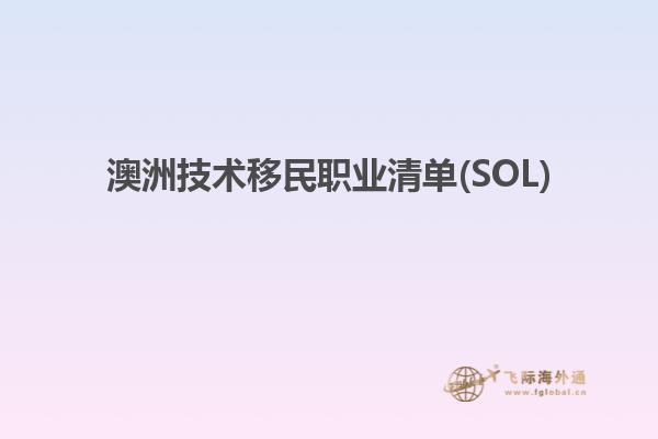 澳洲技术移民职业清单(SOL)