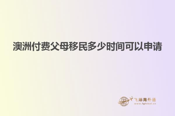 澳洲付费父母移民多少时间可以申请