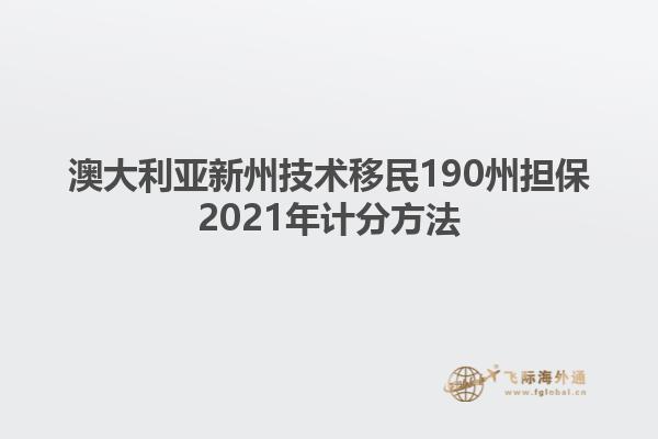 澳大利亚新州技术移民190州担保2021年计分方法