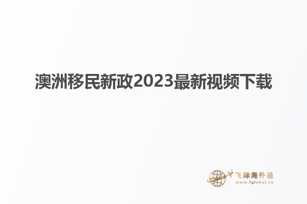 澳洲移民新政2023最新视频下载