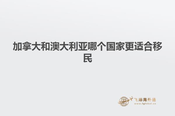 加拿大和澳大利亚哪个国家更适合移民