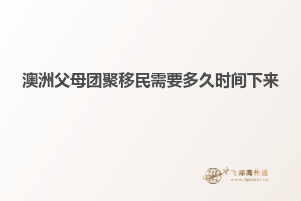 澳洲父母团聚移民需要多久时间下来