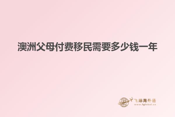 澳洲父母付费移民需要多少钱一年