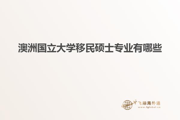 澳洲国立大学移民硕士专业有哪些
