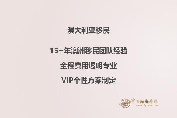 澳洲父母付费移民需要的时间是多久