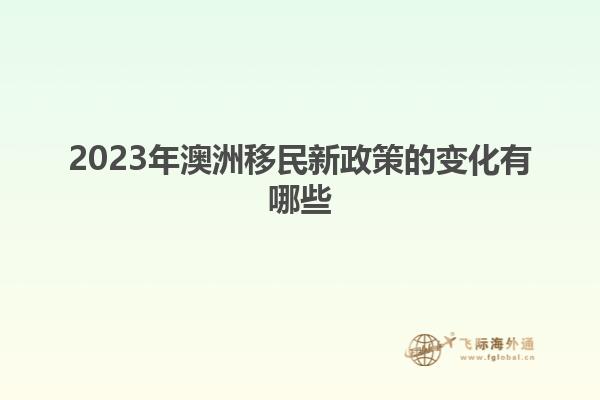 2023年澳洲移民新政策的变化有哪些