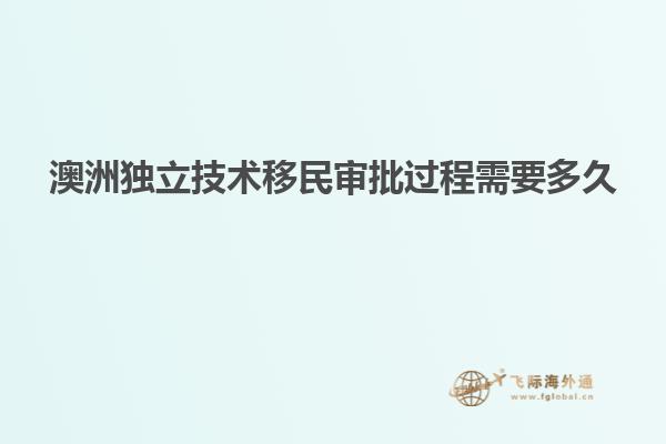 澳洲独立技术移民审批过程需要多久
