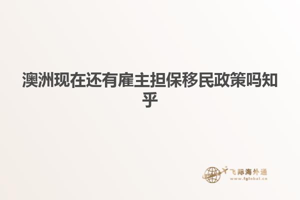 澳洲现在还有雇主担保移民政策吗知乎