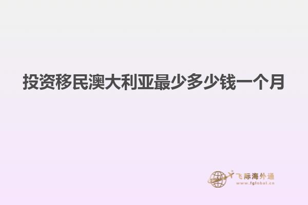 投资移民澳大利亚最少多少钱一个月