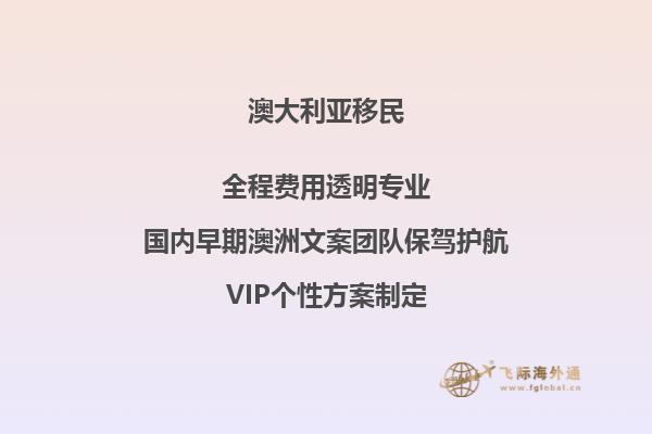 投资移民澳大利亚最少多少钱一个月