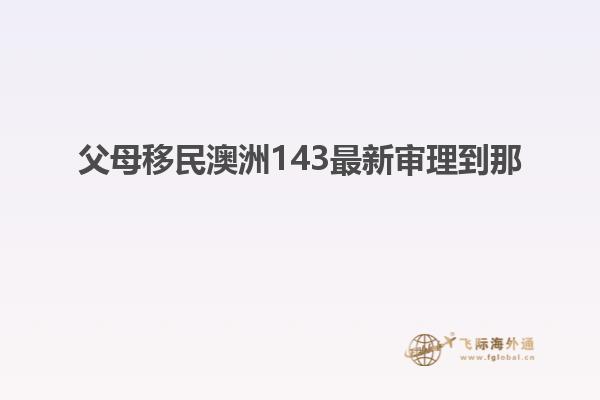 父母移民澳洲143最新审理到那