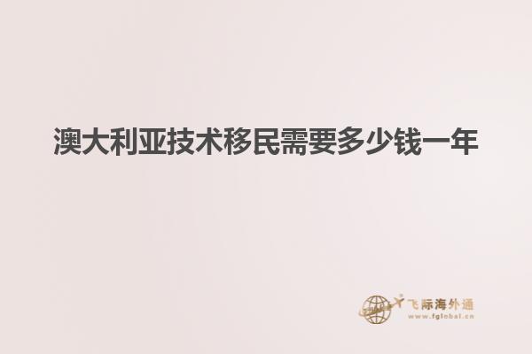 澳大利亚技术移民需要多少钱一年