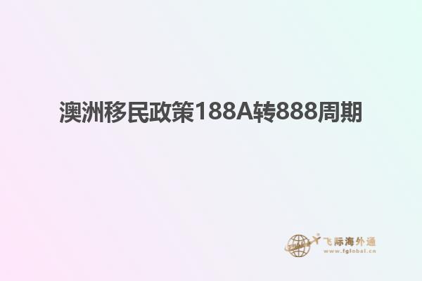 澳洲移民政策188A转888周期
