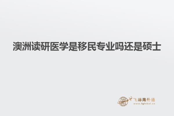 澳洲读研医学是移民专业吗还是硕士