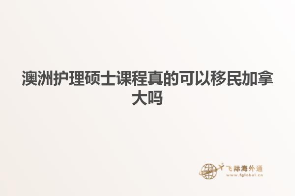 澳洲护理硕士课程真的可以移民加拿大吗